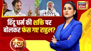 Goonj with Rubika Liyaquat: Rahul Gandhi के बयान से PM Modi को शक्ति मिल गई? | Lok Sabha Elections