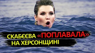 СКАБЄЄВА "побувала" у затопленій Новій Каховці / РЕАКЦІЯ пропагандистів на підрив Каховської ГЕС