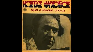 ΚΩΣΤΑΣ ΨΥΧΟΓΙΟΣ - Το ριγέ σακάκι