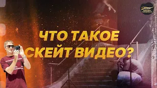 ЧТО ТАКОЕ СКЕЙТ ВИДЕО ? / ФИЛОСОФИЯ СКЕЙТБОРДИНГА #скейтбординг #skateboarding