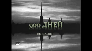 Видеоролик «900 дней»