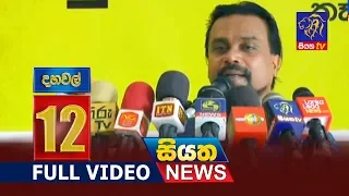 Siyatha News 12.00 PM | 24 - 03 - 2019