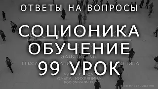 99 Соционика - обучающий курс. Занятие 99.  Ответы на вопросы подписчиков. Ч6