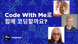[Korean] Code With Me로 함께 코딩할까요?