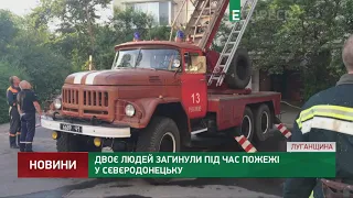 Двоє людей загинули під час пожежі у Сєвєродонецьку