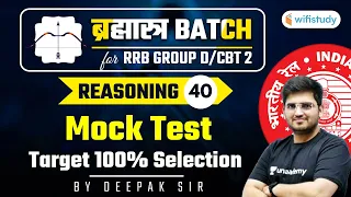 10:15 AM - RRB Group D/CBT-2 2020-21 | Reasoning by Deepak Tirthyani | Mock Test