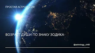 Возраст души знаков зодиака