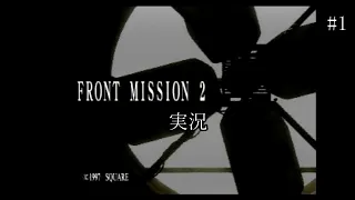 【FRONT MISSION 2】フロントミッション2を実況#1