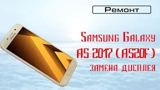 Замена дисплея Galaxy A5 2017 A520F