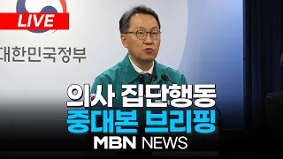 🔴[LIVE] 의사 집단행동 중앙재난안전대책본부 브리핑 24.05.13 | MBN NEWS