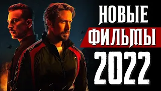 ТОП 8 НОВЫХ ФИЛЬМОВ 2021 - 2022, КОТОРЫЕ УЖЕ ВЫШЛИ В ХОРОШЕМ КАЧЕСТВЕ | НОВИНКИ КИНО | КиноСоветник