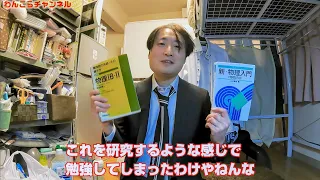 だから僕は全国トップになれなかった、受験時代の物理の勉強の仕方