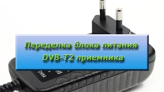 Переделка блока питания цифрового приемника