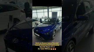 Самый компактный кроссовер из Казахстана в Россию! Hyundai Bayon V1.4