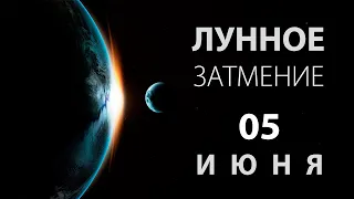 Полутеневое лунное затмение 05 июня. Коридор затмений.