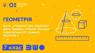 7 клас. Геометрія. Кути, утворені при перетині двох прямих січною. Паралельність прямих. Частина 2