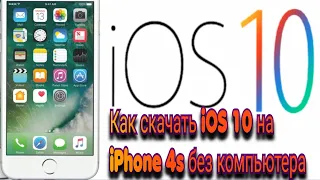 Как скачать и установить Ios 10 на iPhone 4s без компьютера