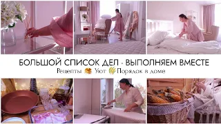 БОЛЬШОЙ СПИСОК ДЕЛ🏘️ ДЕКОР ДЛЯ ДОМА🌾РЕЦЕПТЫ📝УБОРКА🧚‍♀️ЧИСТЫЙ ДОМ