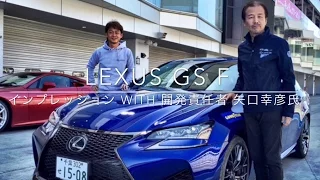 脇阪寿一 LEXUS GS Fインプレッション 助手席には開発責任者 矢口幸彦氏