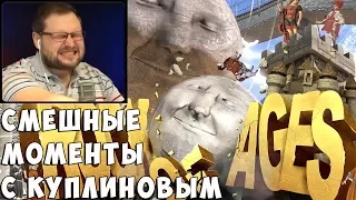 КУПЛИНОВ БОМБИТ В ROCK OF AGES #1 (СМЕШНЫЕ МОМЕНТЫ)