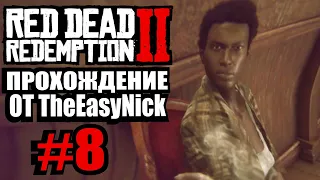 Red Dead Redemption 2. Прохождение. #8. Отдохнули.