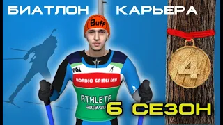 NGL Biathlon - Карьера. 6 Сезон **деревянный**