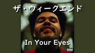 ザ・ウィークエンド『In Your Eyes』| 和訳