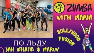 Jah Khalib & MARUV - По льду - ZUMBA® - choreo by Maria - 🌟Bollywood fusion🌟