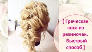 Греческая коса из резиночек. Быстрый способ / Quick and Easy Hairstyles / Hair Tutorial