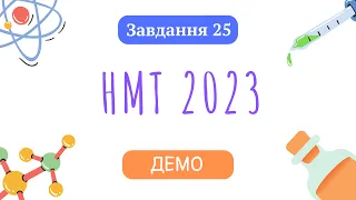 НМТ 2023 Хімія (ДЕМО) - Завдання 25