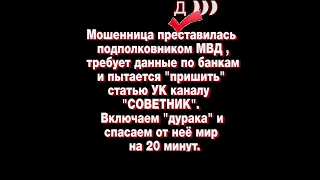 Мошенница звонит от МВД РФ с телефонного номера +7 916 528 91 37 и перезванивает с + 7 495 069 10 15