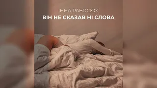 Інна Рабосюк - Він не сказав ні слова (Наталія Могилевська cover)