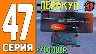 ПУТЬ ИГРОКА НА БЛЕК РАША #47 - ПЕРЕКУП МАШИН на BLACK RUSSIA!