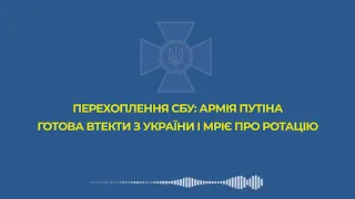 БУДУ БЕЖАТЬ, ОЧЕНЬ СТРАШНО, - перехоплення розмов СБУ російський військових