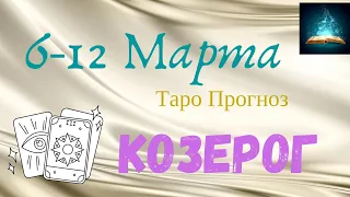 Козерог Таро Прогноз с 6 по 12 Марта 2023