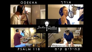 Psalm 118 sung in Hebrew - א֭וֹדְךָ - תְּהִלִּים קיח [NEW HALLEL TUNE]