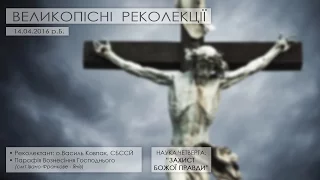 РЕКОЛЕКЦІЇ ○ 2016 ○ НАУКА ЧЕТВЕРТА - "ЗАХИСТ БОЖОЇ ПРАВДИ" ○ о.Василь Ковпак, СБССЙ