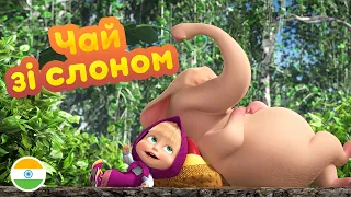 Маша та Ведмідь 🔥НОВА СЕРІЯ ☕ Чай зі слоном 🐘 (13 серія) 🎵 Машині пісеньки