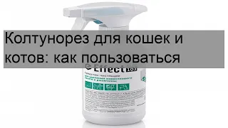 Колтунорез для кошек и котов: как пользоваться