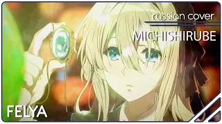 Violet Evergarden ED - Michishirube|RUSSIAN COVER| Felya