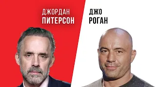 Джордан Питерсон | Кто такой Джо Роган?