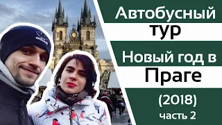 Автобусный тур по Европе. Новый год 2017-2018 в Праге