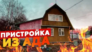 Частная бригада сделала пристройку из го*на и палок // Выколите мои глаза. Косяки в каркасном доме