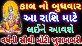 કાલ નો બુધવાર આ રાશિ માટે લઈ ને આવશે l વર્ષ ની સૌથી મોટી ખુશખબરી l PAVITRA VANI l