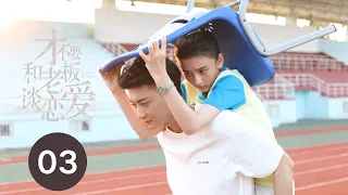 ENG SUB【才不要和老板谈恋爱 | Legally Romance】EP03 黄子韬宋祖儿时空逆旅重返校园蜜恋