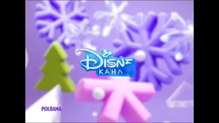 Disney Channel Russia commercial break bumper #2 (winter 2021)