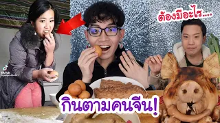 กินตามคนจีน สาวจีนตอกไข่ ใส่ฟัน เลือดกรุ๊ปบี มุ้ยทรงอย่างแบด #Mukbang #ASMR Chinese Food:ขันติ