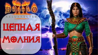 Diablo II: Resurrected - Волшебница - Молния и Цепная молния