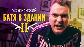 МС ХОВАНСКИЙ - Батя в Здании 2