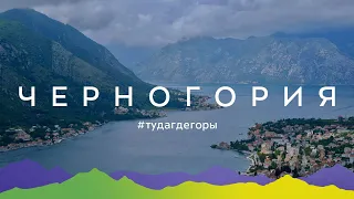 Туда, где горы. Лучшие маршруты побережья Черногории #тудагдегоры